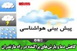 کاهش دما و بارش‌های پراکنده در راه مازندران