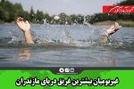 غیربومیان بیشترین غریق دریای مازندران