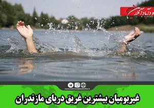 غیربومیان بیشترین غریق دریای مازندران