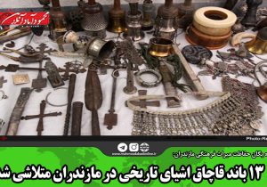 ۱۳ باند قاچاق اشیای تاریخی در مازندران متلاشی شد