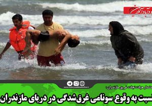 نسبت به وقوع سونامی غرق‌شدگی در دریای مازندران