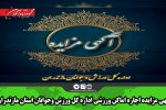 آگهی مزایده اجاره اماکن ورزشی اداره کل ورزش وجوانان استان مازندران