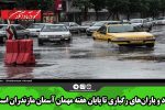 باد و باران‌های رگباری تا پایان هفته مهمان آسمان مازندران است