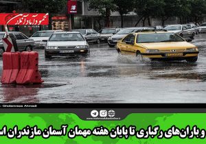 باد و باران‌های رگباری تا پایان هفته مهمان آسمان مازندران است