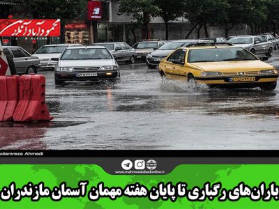 باد و باران‌های رگباری تا پایان هفته مهمان آسمان مازندران است