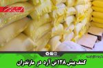 کشف بیش ۱۲۸ تن آرد در مازندران