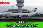 افزایش پروازها در فرودگاه‌های مازندران