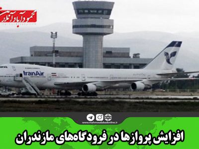 افزایش پروازها در فرودگاه‌های مازندران
