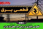 خاموشی اجباری در برخی اداره‌های مازندران