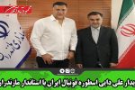 دیدار علی دایی اسطوره فوتبال ایران با استاندار مازندران