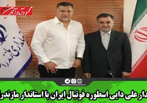 دیدار علی دایی اسطوره فوتبال ایران با استاندار مازندران