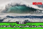 هواشناسی مازندران فعالیت دریایی در خزر را ناامن اعلام کرد