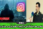 دستگیری هکر اینستاگرامی با ۹ میلیارد کلاهبرداری در مازندران