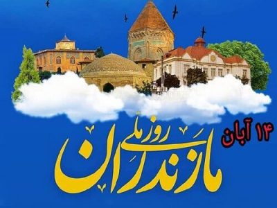 ضرورت افزایش توجه به «روز مازندران» با تصویب در شورای عالی انقلاب فرهنگی