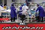 دو برابر شدن مبتلایان به کرونا در مازندران