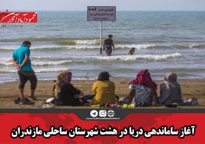 آغاز ساماندهی دریا در هشت شهرستان ساحلی مازندران