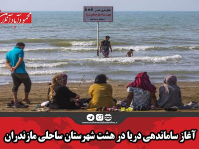 آغاز ساماندهی دریا در هشت شهرستان ساحلی مازندران