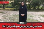 فاطمه عنایتی شاعر برتر شهرستان محمودآباد در سال ۱۳۸۳