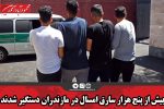 بیش از پنج هزار سارق امسال در مازندران دستگیر شدند