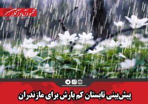 پیش‌بینی تابستان کم بارش برای مازندران
