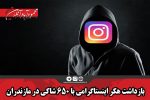 بازداشت هکر اینستاگرامی با ۶۵۰ شاکی در مازندران