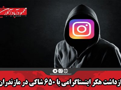 بازداشت هکر اینستاگرامی با ۶۵۰ شاکی در مازندران