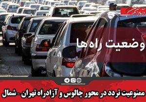 ممنوعیت تردد در محور چالوس و آزادراه تهران – شمال