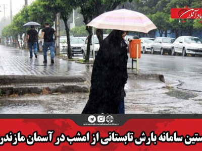 نخستین سامانه بارش تابستانی از امشب در آسمان مازندران