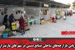 برپایی بازارچه‌های ساحلی صنایع دستی در شهرهای مازندران