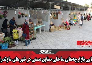برپایی بازارچه‌های ساحلی صنایع دستی در شهرهای مازندران