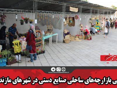برپایی بازارچه‌های ساحلی صنایع دستی در شهرهای مازندران