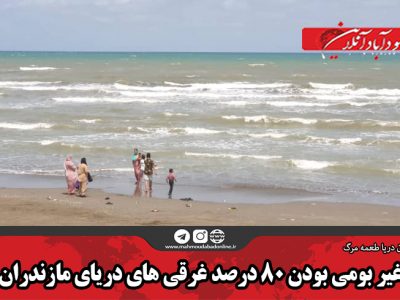 غیر بومی بودن ۸۰ درصد غرقی های دریای مازندران