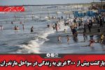 بازگشت بیش از ۳۰۰ غریق به زندگی در سواحل مازندران