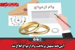 آیین‌نامه تسهیل پرداخت وام ازدواج ابلاغ شد