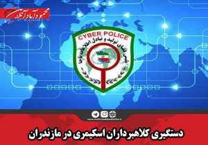 دستگیری کلاهبرداران اسکیمری در مازندران