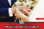 رسوم غلطی که ریشه سنت‌های حسنه را می‌خشکاند