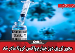 مجوز تزریق دوز چهارم واکسن کرونا صادر شد