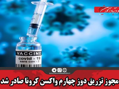 مجوز تزریق دوز چهارم واکسن کرونا صادر شد