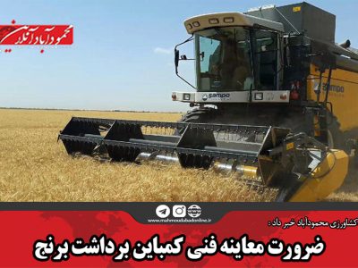 ضرورت معاینه فنی کمباین برداشت برنج/ دریافت سوخت پس از معاینه فنی