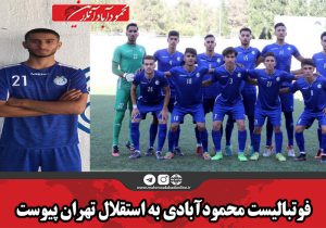 فوتبالیست محمودآبادی به استقلال تهران پیوست