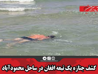 کشف جنازه یک تبعه افغان در ساحل محمودآباد