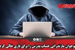 نوجوان مازندرانی حساب پدرش را برای بازی خالی کرد