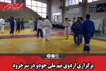 برگزاری اردوی تیم ملی جودو در سرخرود