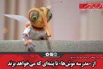 از «مدرسه موش‌ها» تا پشه‌ای که می‌خواهد بزند