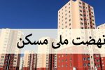 شرایط ثبت نام در طرح نهضت ملی مسکن اعلام شد