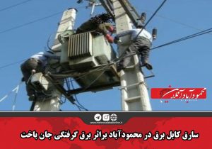 سارق کابل برق در محمودآباد براثر برق گرفتگی جان باخت