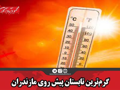 گرم‌ترین تابستان پیش روی مازندران