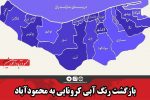 بازگشت رنگ آبی کرونایی به محمودآباد