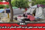 ثبت حدود هشت میلیون نفرشب اقامت تابستانی در مازندران