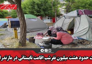 ثبت حدود هشت میلیون نفرشب اقامت تابستانی در مازندران
